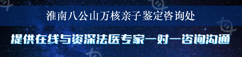 淮南八公山万核亲子鉴定咨询处